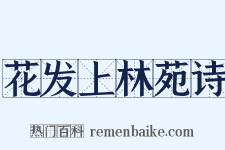 花发上林苑诗是什么意思的图片